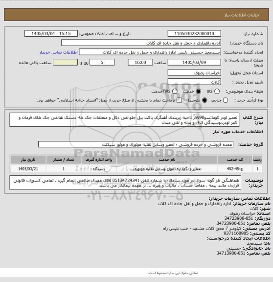 استعلام تعمیر لودر کوماتسوw90از ناحیه زیربندی آهنگری پاکت بیل جلو،لقی دکل و متعلقات جک ها- دستک هالقی جک های فرمان و کمر لودر،پوسیدگی اتاق و بدنه و لقی مندل