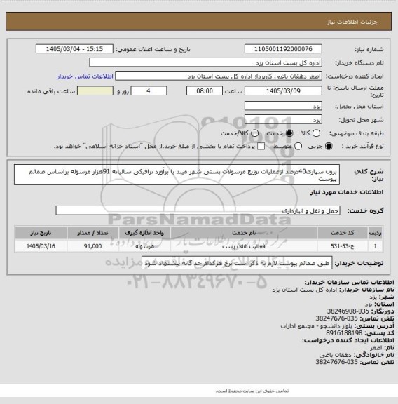 استعلام برون سپاری40درصد ازعملیات توزیع مرسولات پستی شهر میبد با برآورد ترافیکی سالیانه 91هزار مرسوله براساس  ضمائم پیوست