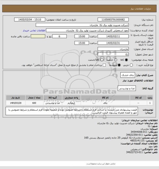 استعلام چای خشک
