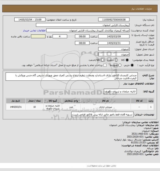 استعلام صندلی کارمندی 10عدد
دارای ااستاندارد وضمانت 
تنظیم ارتفاع پشتی کمری عمق وپهنای نشیمن گاه.جنس وروکش با کیفیت.قابلیت چرخش