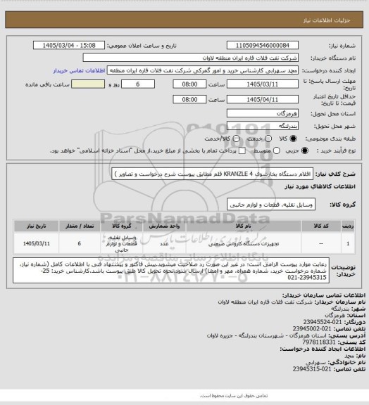 استعلام اقلام دستگاه بخارشوی KRANZLE 4 قلم مطابق پیوست شرح درخواست و تصاویر )