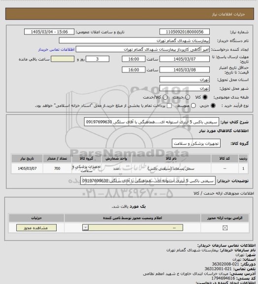 استعلام سیفتی باکس 5 لیتری استوانه ای....هماهنگی با آقای سلگی 09197699630