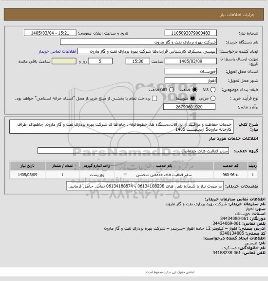 استعلام خدمات حفاظت و مراقبت از ابزارآلات،دستگاه ها، خطوط لوله ، چاه ها ی شرکت بهره برداری نفت و گاز مارون، چاههای اطراف کارخانه مارون5 اردیبهشت 1405