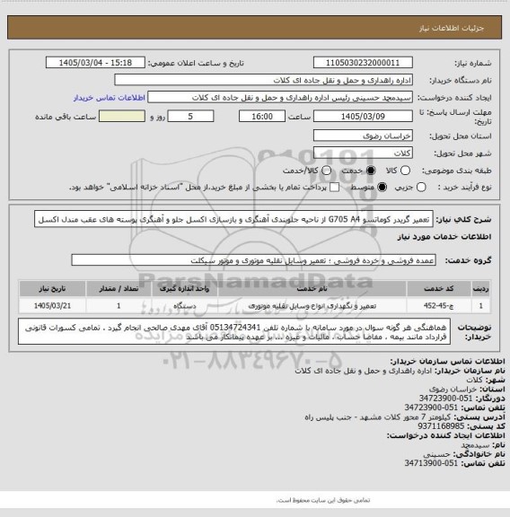استعلام تعمیر گریدر کوماتسو  G705 A4 از ناحیه جلوبندی آهنگری و بازسازی اکسل جلو و آهنگری  پوسته های عقب مندل اکسل