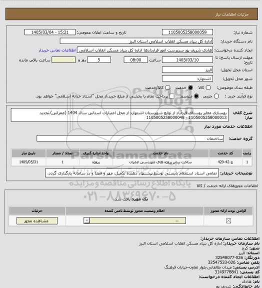 استعلام بهسازی معابر روستای فردآباد از توابع شهرستان اشتهارد از محل اعتبارات استانی سال 1404 (عمرانی).تجدید 1105005258000013 - 1105005258000048