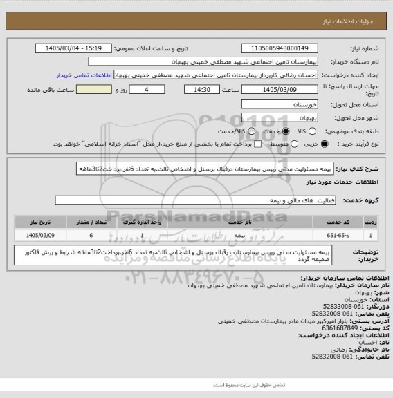 استعلام بیمه مسئولیت مدنی رییس بیمارستان درقبال پرسنل و اشخاص ثالث.به تعداد 6نفر.پرداخت2تا3ماهه