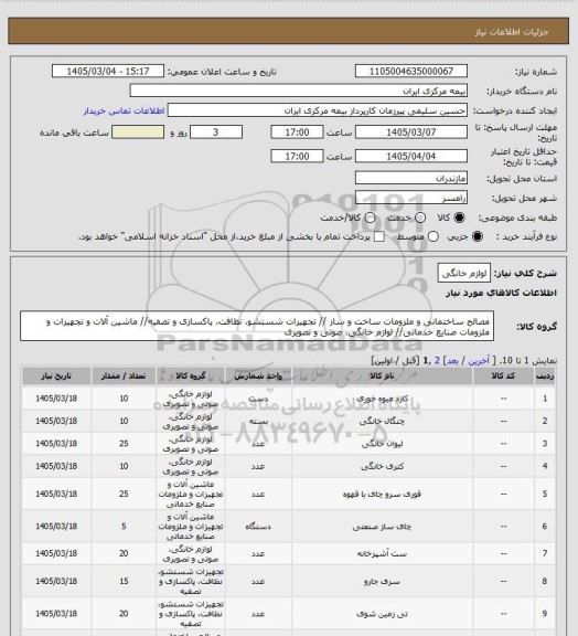 استعلام لوازم خانگی