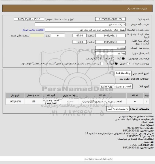 استعلام Bulk Handling