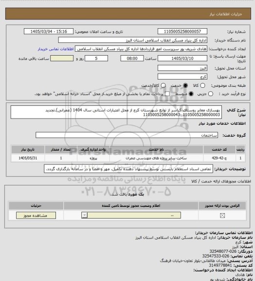 استعلام بهسازی معابر روستای کیاسر از توابع شهرستان کرج از محل اعتبارات استانی سال 1404 (عمرانی).تجدید 1105005258000003 -1105005258000043