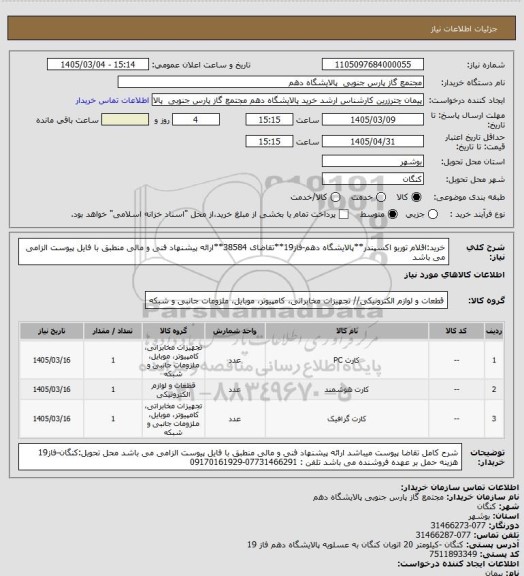 استعلام خرید:اقلام توربو اکسپندر**پالایشگاه دهم-فاز19**تقاضای 38584**ارائه پیشنهاد فنی و مالی منطبق با فایل پیوست الزامی می باشد