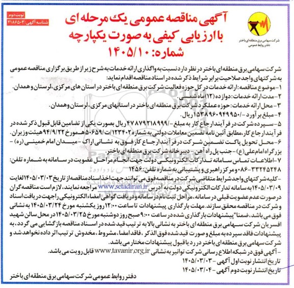 مناقصه ارائه خدمات در کل حوزه فعالیت - نوبت دوم