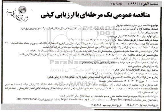 مناقصه برون سپاری خدمات خودروئی ​​​​​​​نوبت دوم 