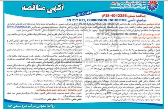 مناقصه تأمین EN 21Y 621, CORROSION INHIBITOR
