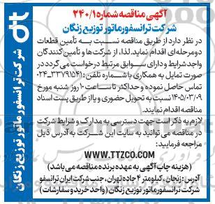 مناقصه تامین قطعات دو مرحله ای