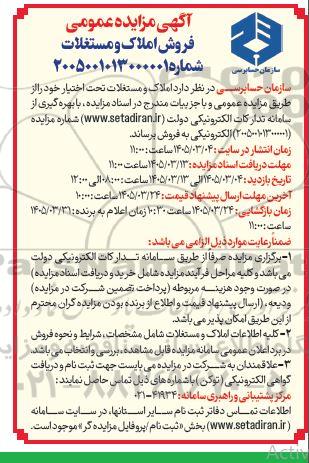 مزایده فروش املاک و مستغلات