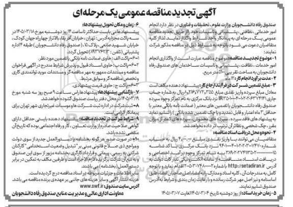 تجدید مناقصه انجام امور خدماتی ، نظافتی ، پشتیبانی و تاسیسات  ...