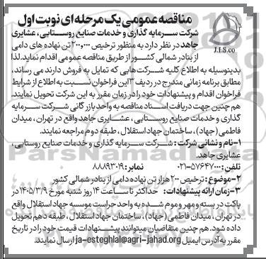 مناقصه  ترخیص 200.000 تن نهاده های دامی
