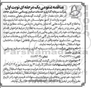 مناقصه عمومی خرید مقدار 500 تن گوشت گوسفندی مغولی 