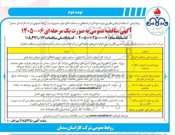  مناقصه تعمیر و کالیبراسیون انواع کنتورهای دیافراگمی نوبت دوم 
