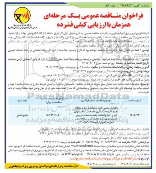 مناقصه واگذاری حجمی انجام خدمات مرتبط به نظافت محیط کار و خدمات