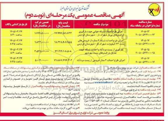 مناقصه اجرای طرح احداث شبکه هوایی جهت بارگیری از فیدرهای بی بار ...- نوبت دوم 
