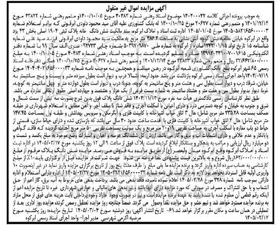 مزایده فروش ملک به پلاک ثبتی 1904 اصلی بخش 43 
