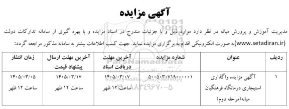مزایده واگذاری استیجاری درمانگاه فرهنگیان میانه / مرحله دوم