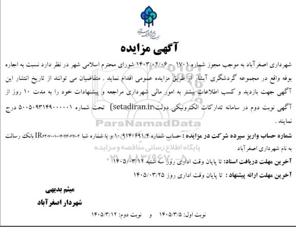 مزایده اجاره بوفه واقع در مجموعه گردشگری آبشار