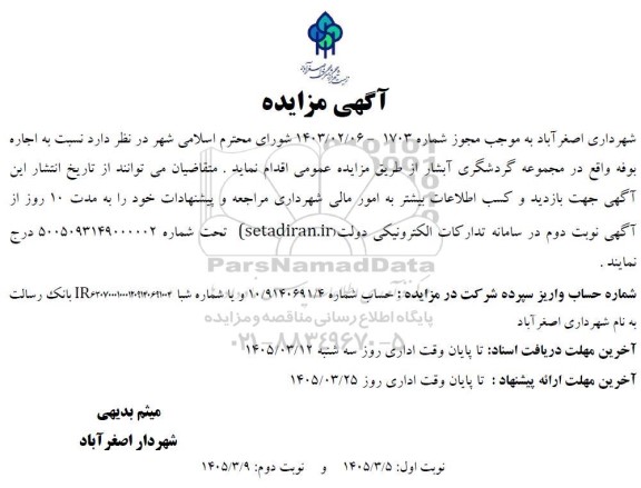 مزایده اجاره بوفه واقع در مجموعه گردشگری آبشار