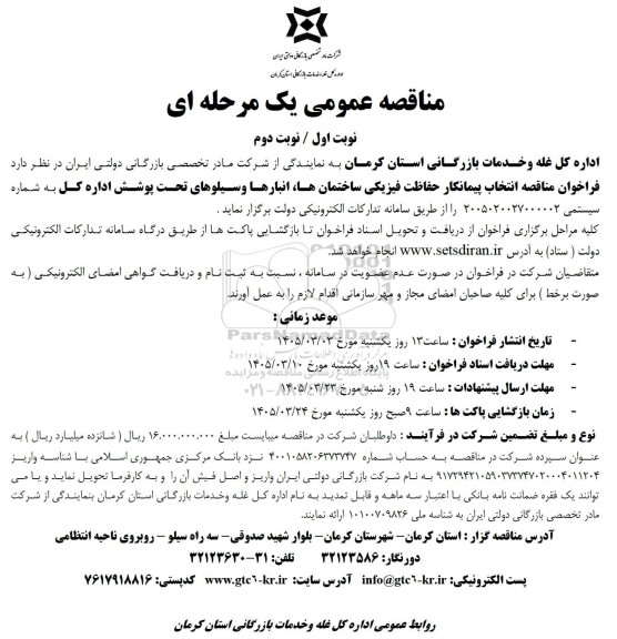 مناقصه انتخاب پیمانکار حفاظت فیزیکی ساختمان ها، انبارها وسیلوهای تحت پوشش اداره