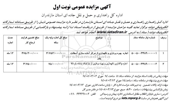مزایده اجاره بهره برداری و نگهداری از مرکز آماده سازی آسفالت پلور ...