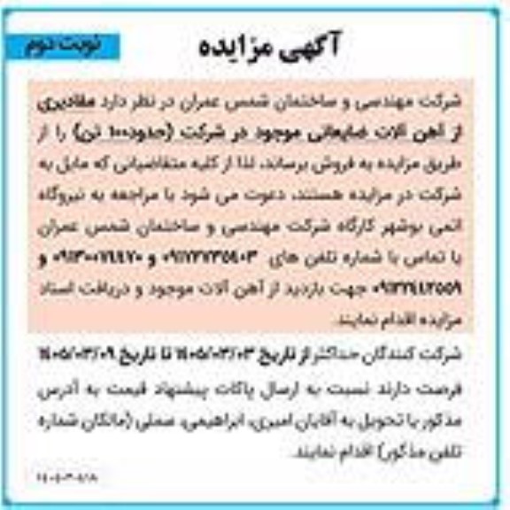مزایده مقادیری از آهن آلات ضایعاتی نوبت دوم 