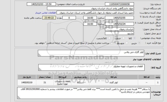استعلام کولر گازی جی پلاس
