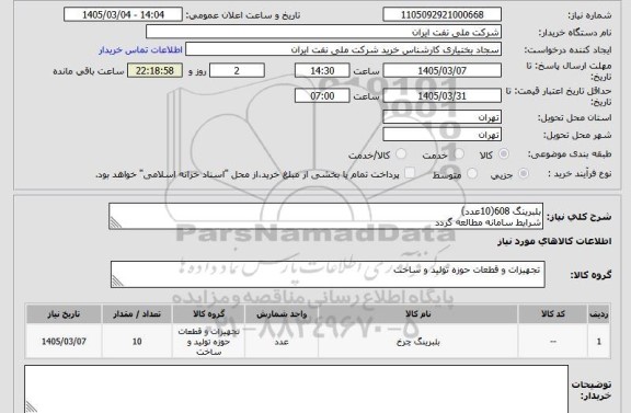 استعلام بلبرینگ 608(10عدد)
شرایط سامانه مطالعه گردد