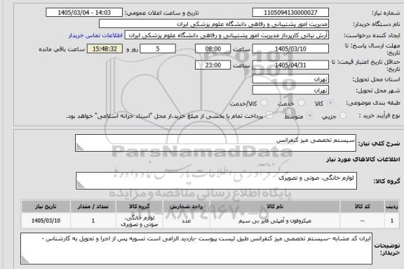 استعلام سیستم تخصصی میز کنفرانس