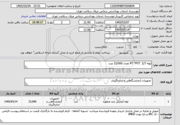 استعلام لوله PT *PTT  2/7 تعداد 22/000 عدد