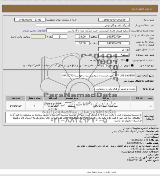 استعلام P/F UPS SYSTEM (طبق لیست و شرح پیوست درخواست-0430773)