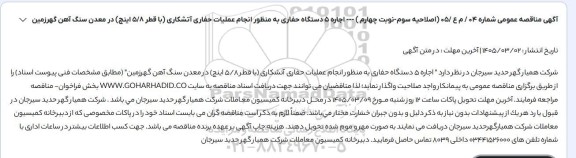 اصلاحیه سوم مناقصه عمومی اجاره 5 دستگاه حفاری به منظور انجام عملیات حفاری آتشکاری (با قطر 5/8 اینچ)- نوبت چهارم 