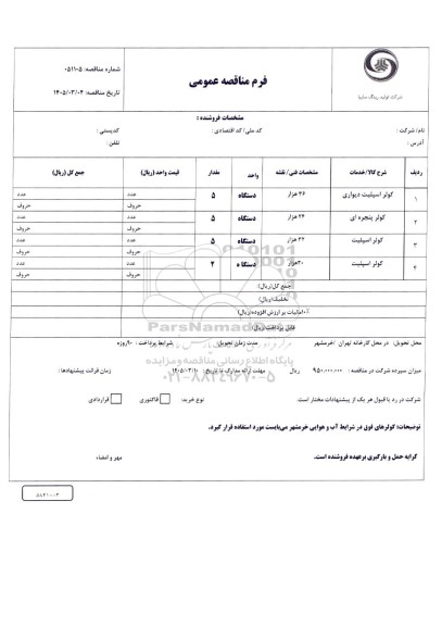 مناقصه کولر اسپلیت دیواری...