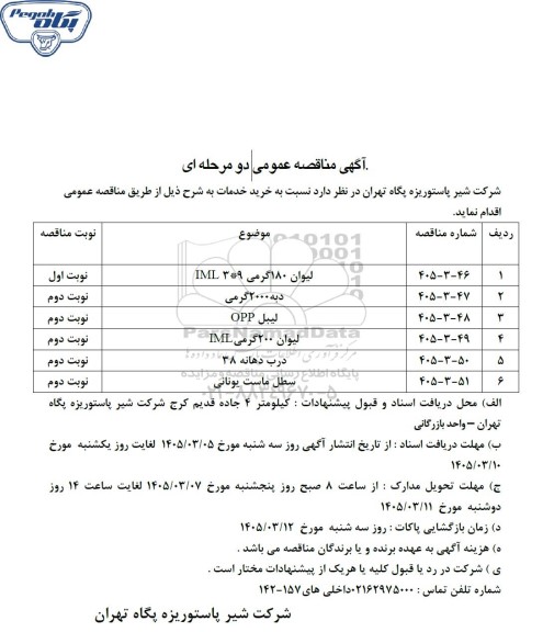 مناقصه عمومی لیوان 180 گرمی 9 * 3 IML...