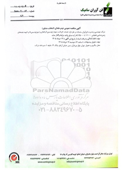  مناقصه عمومی (انتخاب مشاور) خدمات «برداشت نمونه ژئوشیمی (آبراهه ای و لیتوژئوشیمی)»...