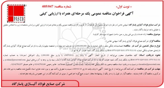 مناقصه عمومی ارائه خدمات بازرسی فنی پیش و حین ساخت تجهیزات مورد نظر کارفرما 