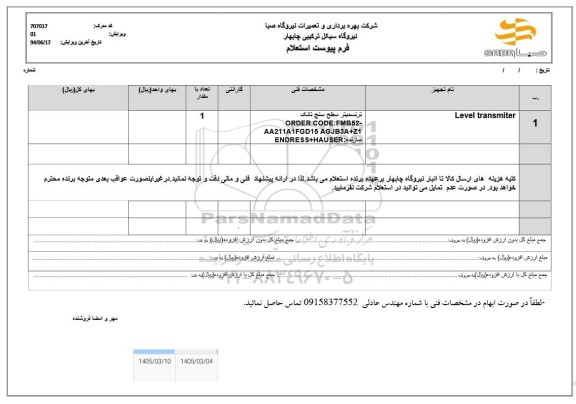 استعلام Level transmiter