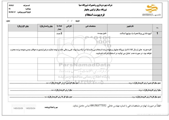 استعلام گیج دلتا پی ویکا همراه با سوئیج کنتاکت 