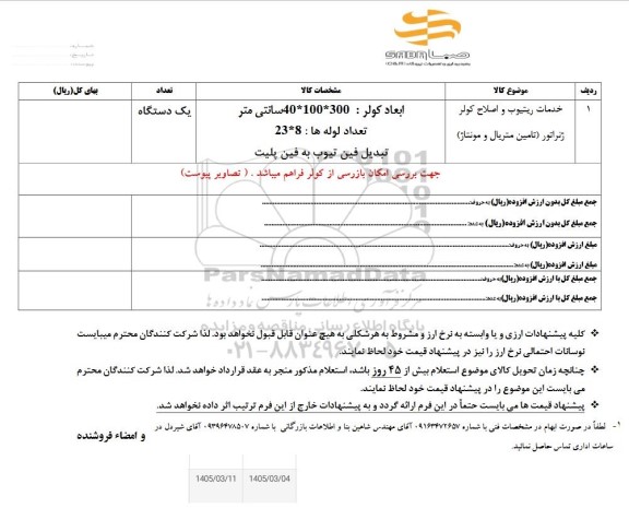 استعلام خدمات ریتیوب و اصلاح کولر ژنراتور (تامین متریال و مونتاژ)