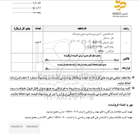 استعلام کمپرسور سیلندپیستونی هرمیتک