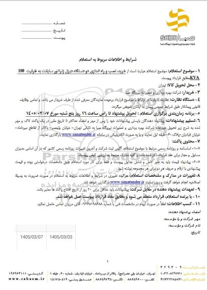 استعلام خرید، نصب و راه اندازی دو دستگاه دیزل ژنراتور سایلنت به ظرفیت 100 KVA