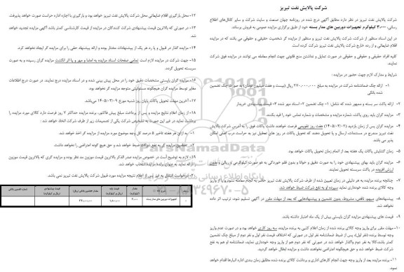 مزایده 3.000 کیلوگرم تجهیزات دوربین های مدار بسته 