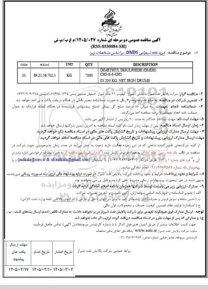 مناقصه خرید ماده شیمیایی DMIDS