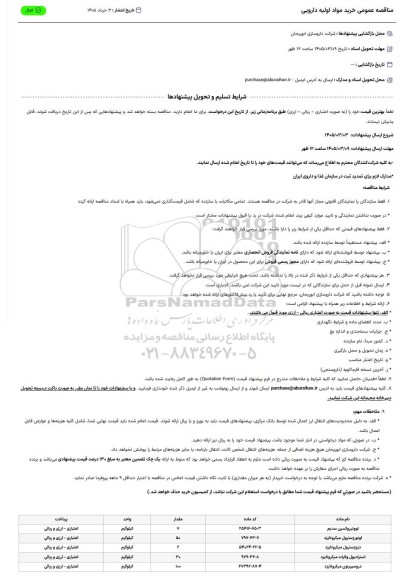 مناقصه عمومی خرید مواد اولیه دارویی